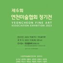 제6회 연천미술협회 정기전 이미지