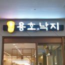 용호동낙지홈플러스북 이미지