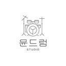 윤드럼STUDIO 이미지