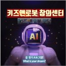 키즈로봇