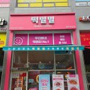 호암토성1로 12, (호암동) | 충주 호암동 [떡밀밀 충주호암점] 분식 맛집 밀떡볶이 &amp; 기름떡볶이 솔직후기