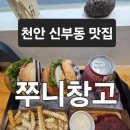 천안 신부동 맛집 쭈니창고 천안신부본점 클래식버거,볼케이노버거, 칠리스 치즈스틱 추천
