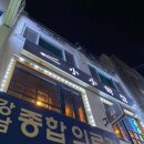 강남종합의료기 이미지