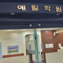 최상위권수학영어학원 이미지