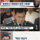 [단독] 여인형 &#34;체포 대상자, 대통령이 &#39;품평회&#39;서 언급한 사람들&#34; 이미지