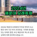 2024년 부산 해운대 모래축제 이미지