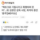 백초크로 기절시키고 폭행하며 웃어...故 김창민 감독 사망, 목격자 증언 이미지
