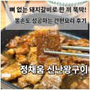 주식회사 늘친구처럼 | 뼈 없는 돼지갈비로 한 끼 뚝딱! 똥손도 성공하는 정채움 왕구이 솔직 후기!