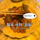 땡초포차 | 구미 석적 장닭 치킨&amp;포차 땡초치킨 맛집 가성비 후기