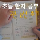 초등한자 | 초등학생 한자 공부 구몬 학습지 2년 후기