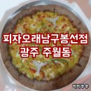 주월동 봉선동 피자맛집 포장후기 * 광주 남구 주월동 피자오래남구봉선점