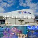 씨유 정읍수성자매점 | 정읍 국가유산 미디어아트관 1894 달하루 관람 후기