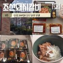 단구초등학교 | 원주 돼지갈비, 포장 밀키트 “조선돼지갈비”