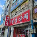 원주남부시장 | 원주 명륜동 남부시장 짬뽕 맛집 / 짬뽕상회 추천 후기, 메뉴