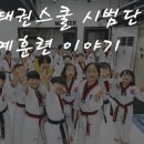 도둔태권스쿨 시범단 동계훈련&amp;국가대표 시범단 아크로바틱 세미나