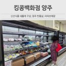 신선마트 | 킹콩백화점 양주 리퍼브매장 반품샵 창고형 할인마트 신선식품 코너 입점 후기