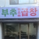 부추소곱창 이미지