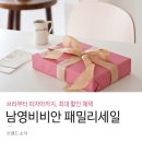 [팸셀]2019년10월 남영비비안 패밀리세일 정보 공유
