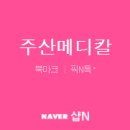 주산메디칼 네이버블로그