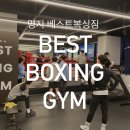 베스트복싱짐 이미지