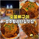 경주 황리단길 밥집 뼈숯불구이 뼈구이 맛집