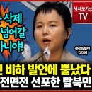 [시사 포커스] 최민희. 민주당과 전면전 선포한 탈북민 이미지