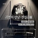 성수전시회[귀멸의칼날:전집중전] 내돈내산 A부터Z까지 꿀팁 총정리! 입장순번 굿즈 주차 가기전 꼭 보세요
