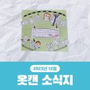 사랑뜰 장애인주간보호소 | 옷캔 12월 소식지