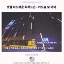 평화크리닝 | 가오슝 호텔 후기 미드타운 리처드슨 가성비 최고 숙소 추천
