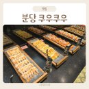오리역 뷔페 쿠우쿠우 분당 주말 방문 후기