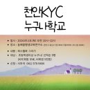 천안KYC 누구나학교 &#39;파스텔화 그리기&#39; 이미지