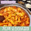 엄마손닭갈비 | 가디역 바로 앞 회식장소 추천! 35년 동안 사랑받은 맛집 [오스타닭갈비] 솔직후기