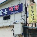 꼴통막창 - 안성시 | 꼴통막창