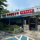 푸른집 | 왜 여길 몰랐지? 두번세번 가게 될 경기도 파주 제이퍼블릭cc 맛집 푸른집 숯불제육쌈밥 후기