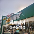주식회사 써브웨이청주분평점 | 청주 분평동 써브웨이 아침메뉴 추천, 햄에그&치즈 콤보로 간단한 아침식사