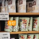 궁잔기지떡동탄