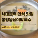 GS25 울진봉평점 | 서대문역 맛집 추천 점심 혼밥 한식 봉평옹심이막국수 내돈내산