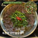 옥된장천안불당점 | 불당동 맛집 밥집 옥된장 천안불당점 수육전골 이 집 곧 뜬다