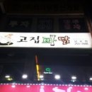 고집파닭