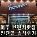 여주가남 브런치 맛집 오노레 찐단골 솔직후기