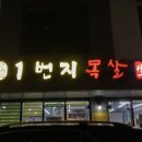 1번지 목살 고산점