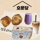 문당1 | (경주월드 맛집)호문당/기념품으로 좋은 경주파이 후기