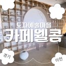 나를 위한 시간 도자기 교실 | [이천 베이커리카페] 주차 편한 소금빵 찐맛집｜도자기 마을 감성 ‘웰콤’ 내돈내산 후기