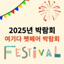 🐶 2025 여기다 댕댕이 냥냥이 펫페어 - 온라인으로 즐기는 반려동물 산업의 축제 기본정보 애견반람회