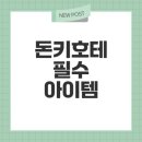 모모온누리약국 | 후쿠오카 돈키호테에서 필수 쇼핑은?