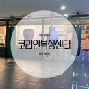 코리안복싱센터 | 코리안복싱센터 방배점 : 다이어트, 운동, 키즈복싱, 호신운동, 스트레스 관리 추천