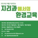 2019 여름 직무연수＜지리과에서의 환경교육＞ 신청하기 이미지