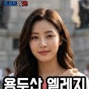 용두산 엘레지 이미지