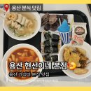 좋은날분식 | 용산 떡볶이 맛집 현선이네 용산본점｜가성비 좋은 분식 콤보세트 후기