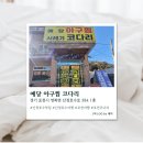 호수코다리 | [경기/포천] 산정호수맛집 예당 아구찜 코다리 솔직후기